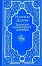 Записки кавалерист-девицы