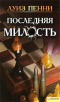 Последняя милость