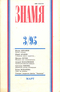 Знамя № 3, 1995
