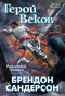 Герой веков