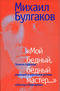 Мой бедный, бедный мастер... Полное собрание редакций и вариантов романа Мастер и Маргарита