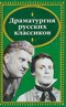 Драматургия русских классиков