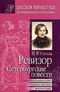 Ревизор. Петербургские повести. Подробный комментарий, учебный материал, интерпретации