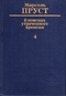 В поисках утраченного времени. 4. Содом и Гоморра