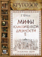 Мифы классической древности. Диск II. Заложники любви