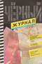 Чёрный журнал № 7 (8), 1991