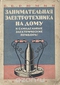 Занимательная электротехника на дому и самодельные электрические приборы