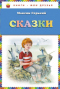 Сказки