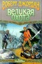 Великая Охота. Книга II