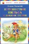 Путешествие Нильса с дикими гусями