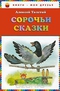 Сорочьи сказки