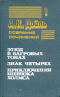 Этюд в багровых тонах. Знак четырёх. Приключения Шерлока Холмса