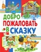 Добро пожаловать в сказку