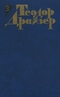 Теодор Драйзер. Собрание сочинений в 12 томах. Том 3. Финансист