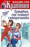 Собрание сочинений. Книга 22. Лужайки, где пляшут скворечники