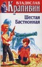 Собрание сочинений. Книга 27. Шестая Бастионная