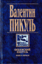 Океанский патруль. Книга первая