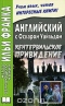 Английский с Оскаром Уальдом. Кентервильское привидение / Oscar Wilde: The Canterville Ghost