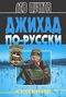 Кровник. Джихад по-русски