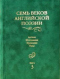 Семь веков английской поэзии. Англия. Шотландия. Ирландия. Уэльс. Книга 3