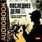 Последнее дело. Рассказы. Из воспоминаний о Шерлоке Холмсе