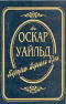 Собрание сочинений в трех томах. Том 1. Портрет Дориана Грея