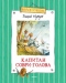 Капитан Соври-Голова, или 36 и 9