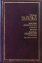 Портрет Дориана Грея. Сказки. Пьесы. Баллада Рэдингской тюрьмы. De Profundis