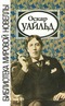 Оскар Уайльд. Новеллы