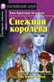 Снежная королева / The Snow Queen