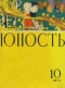 Юность № 10, октябрь 1973