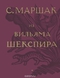 С. Маршак. Собрание сочинений в четырех томах. Избранные переводы. Из Вильяма Шекспира