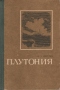 Плутония