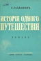 История одного путешествия