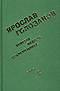 Заметки вашего современника. Том 1. 1953-1970