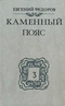 Каменный пояс. В трех томах. Том 3. Части 1-2