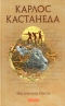 Магические пассы. Практическая мудрость шаманов Древней Мексики