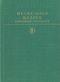 Избранные сочинения в двух томах. Том второй