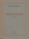 Стихотворения (1929-1951)