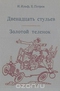 Двенадцать стульев. Золотой теленок