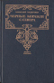 Черные корабли с Севера. Книга первая