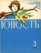 Юность № 3, март 1963 г.