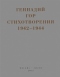 Стихотворения 1942-1944