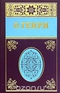 Собрание сочинений в 5 томах. Том 2