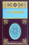 Собрание сочинений в 5 томах. Том 5