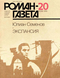 Роман-газета № 20, октябрь 1988 г.