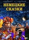 Немецкие сказки