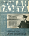 Роман-газета № 17, сентябрь 1965 г.