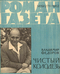 Роман-газета № 19, октябрь 1962 г.