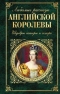 Любимые рассказы английской королевы. Шедевры сатиры и юмора